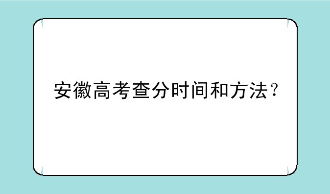 安徽高考查分时间和方法？