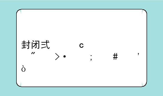 封闭式高考冲刺班怎么选？