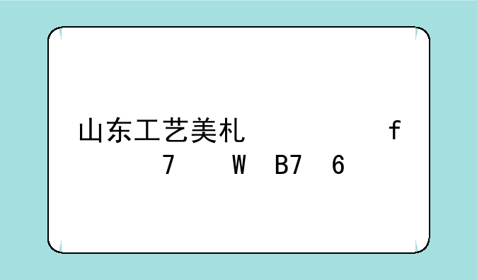 山东工艺美术学院复试名单