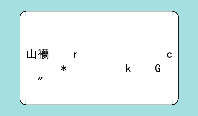 山西省今年高考状元多少分