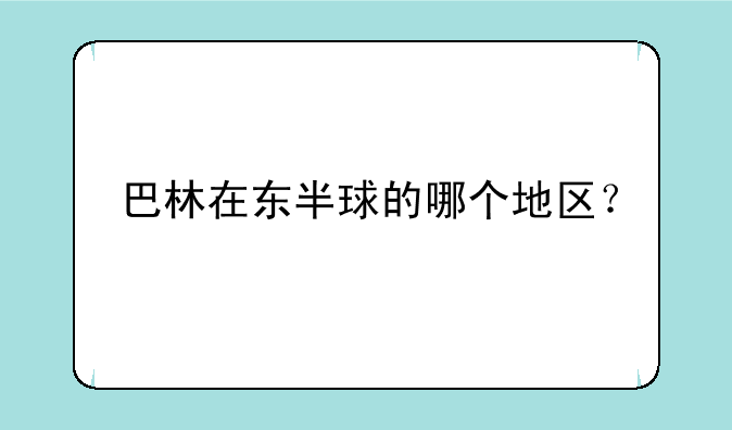 巴林在东半球的哪个地区？