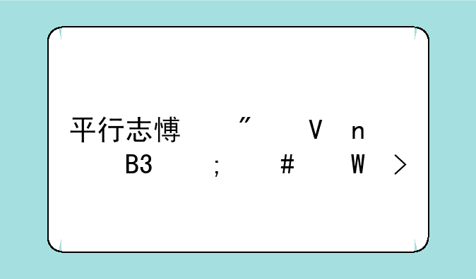 平行志愿分数相同怎么录取