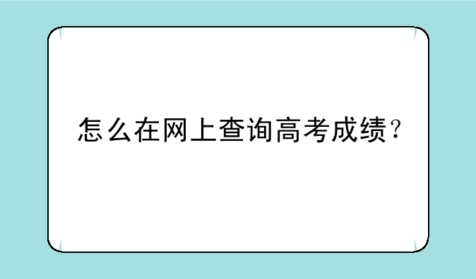 怎么在网上查询高考成绩？