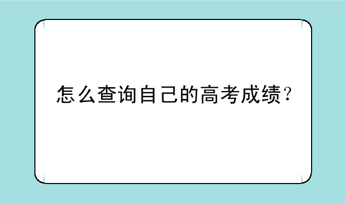 怎么查询自己的高考成绩？