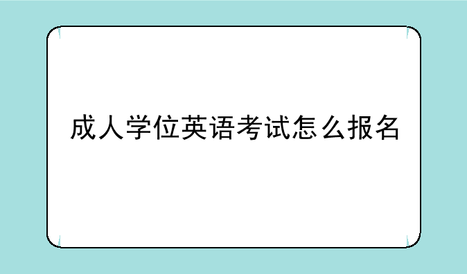 成人学位英语考试怎么报名