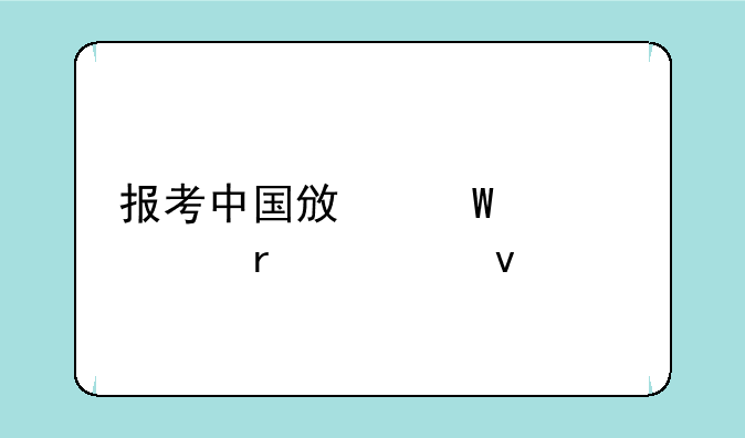 报考中国政法大学需要条件