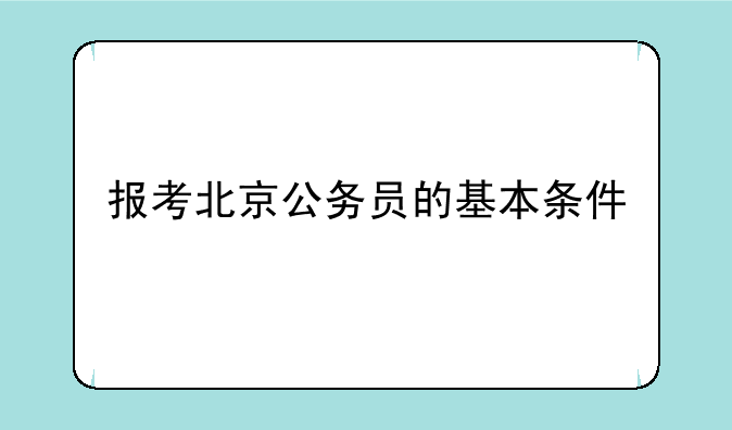 报考北京公务员的基本条件