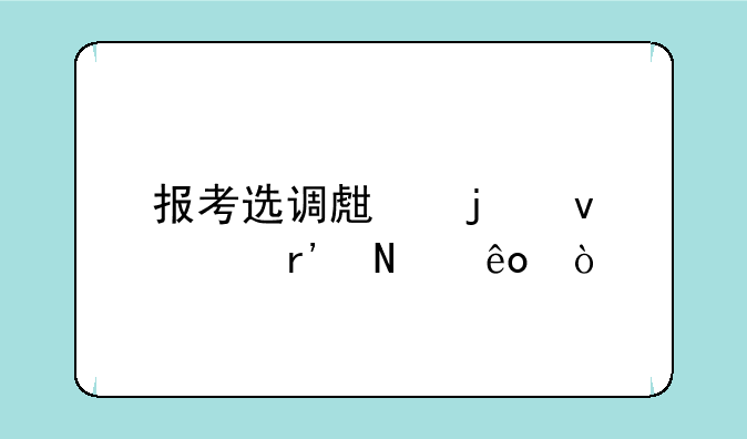 报考选调生的条件有哪些？