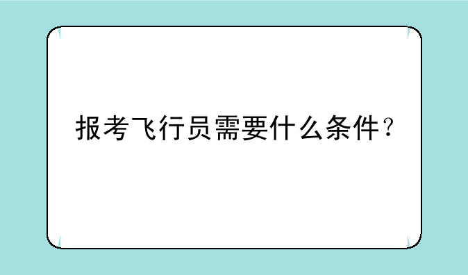 报考飞行员需要什么条件？