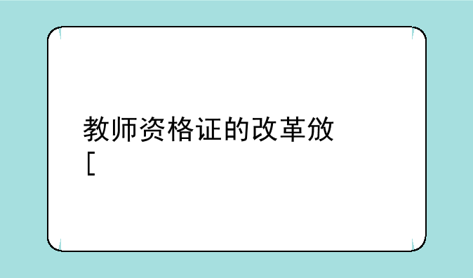 教师资格证的改革政策解读
