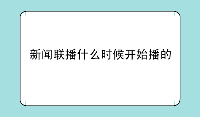 新闻联播什么时候开始播的