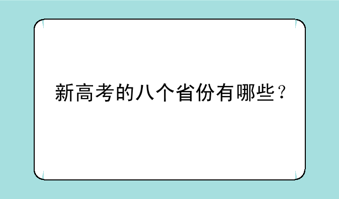 新高考的八个省份有哪些？