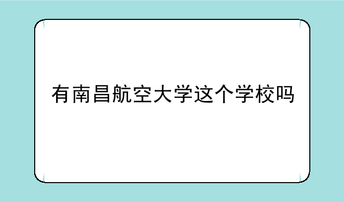 有南昌航空大学这个学校吗