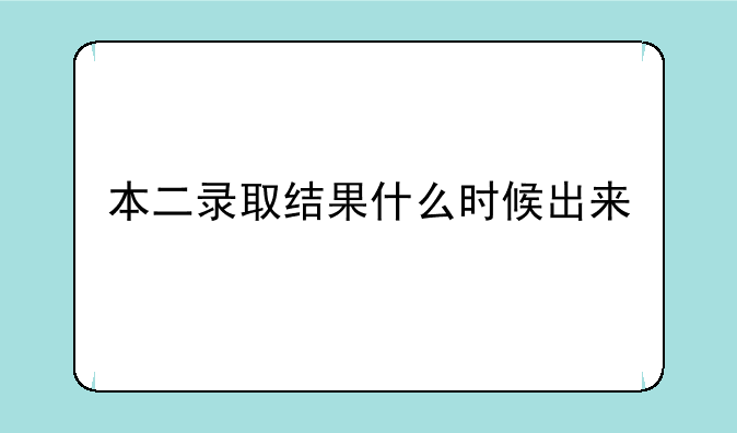 本二录取结果什么时候出来