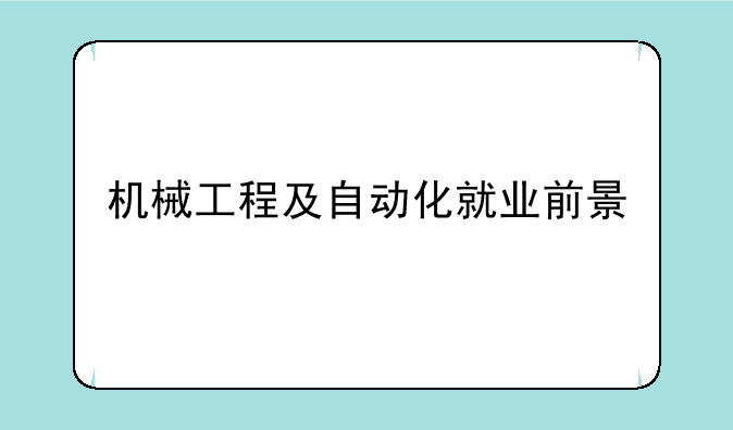 机械工程及自动化就业前景