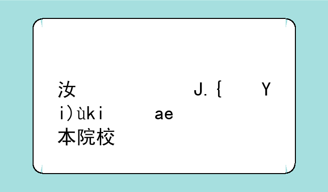江西财经大学是几本院校？