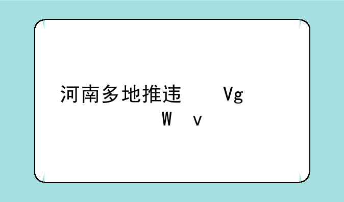 河南多地推迟教资考试面试
