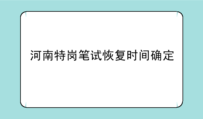 河南特岗笔试恢复时间确定