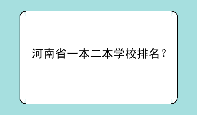 河南省一本二本学校排名？