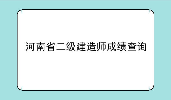 河南省二级建造师成绩查询