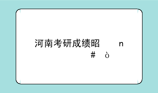 河南考研成绩是零点出么？