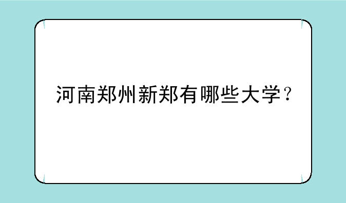 河南郑州新郑有哪些大学？