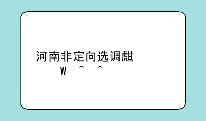 河南非定向选调生考试时间