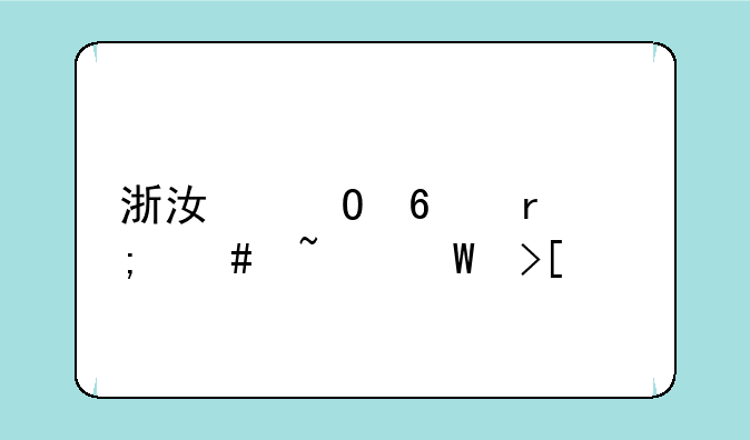 浙江专升本怎么查录取学校