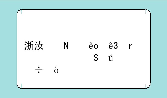 浙江哪些二本学校比较好？