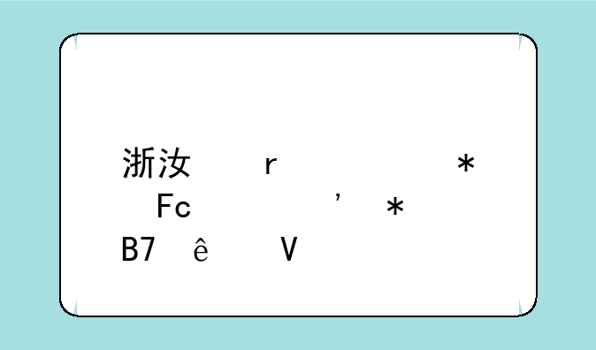 浙江省公务员遴选报名人数