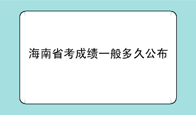 海南省考成绩一般多久公布