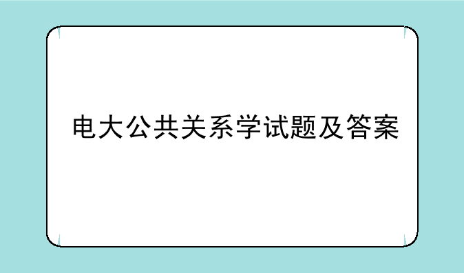 电大公共关系学试题及答案