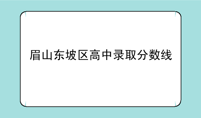 眉山东坡区高中录取分数线