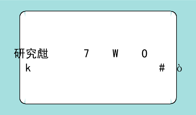 研究生复试专业课考什么？