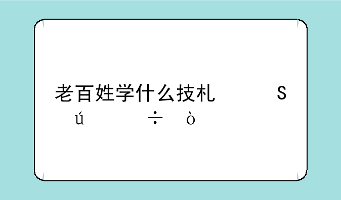 老百姓学什么技术比较好？