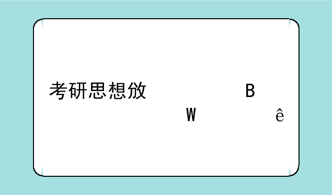考研思想政治理论考试大纲