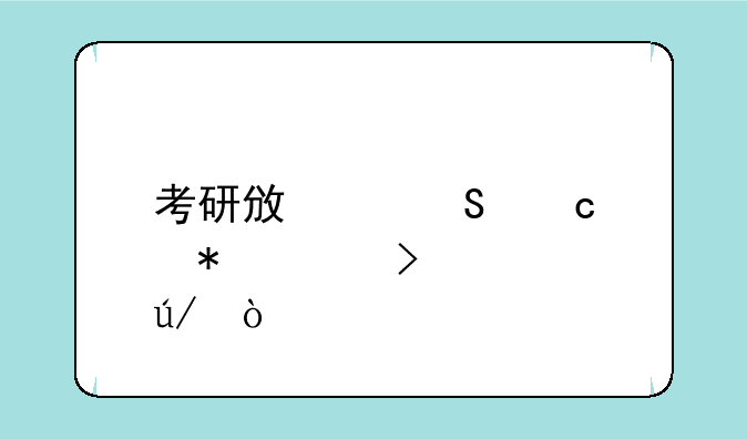 考研政治答题技巧及规律？