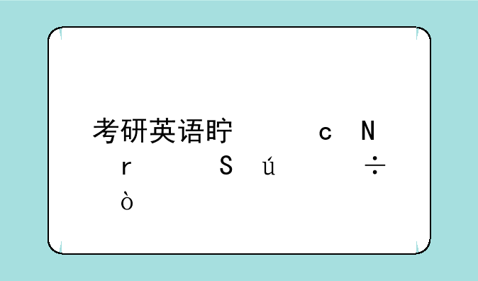 考研英语真题哪本比较好？