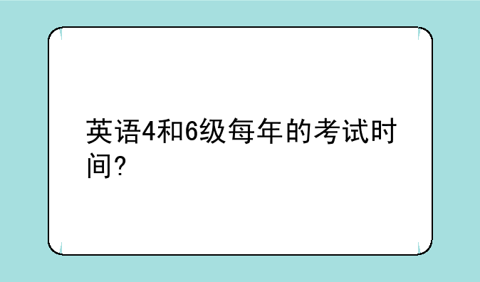 英语4和6级每年的考试时间?