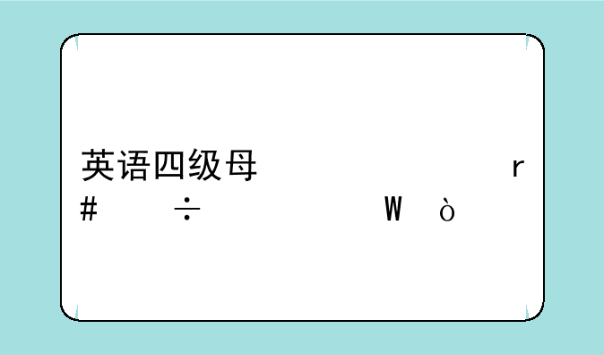 英语四级每年几月份考试？