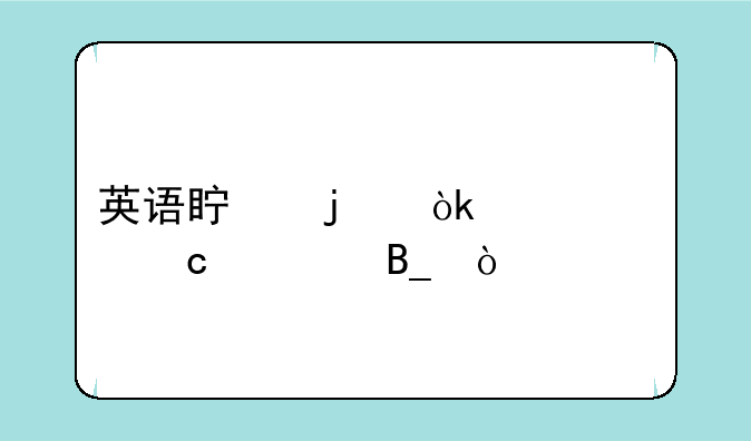 英语真的会被踢出高考吗？