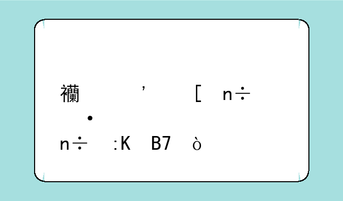 西安外国语大学全国排名？