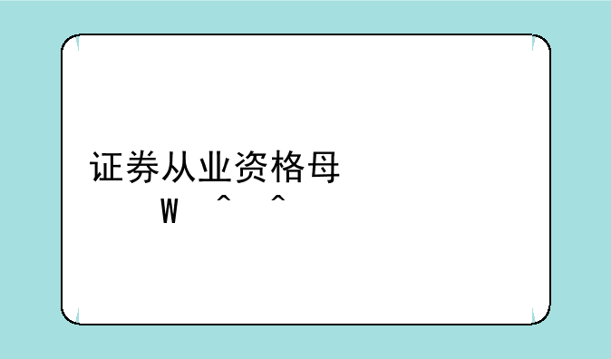 证券从业资格每年考试时间
