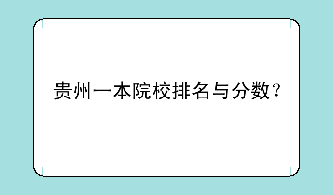 贵州一本院校排名与分数？