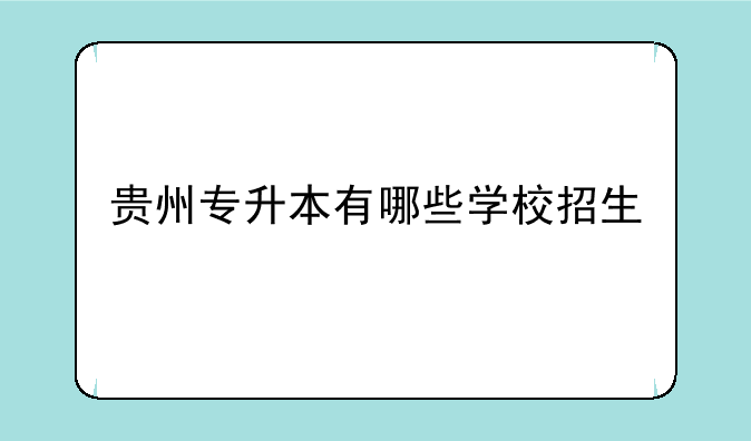 贵州专升本有哪些学校招生