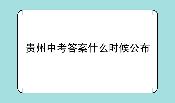 贵州中考答案什么时候公布