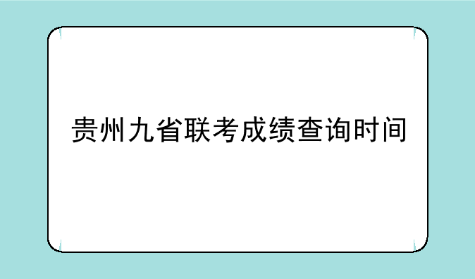 贵州九省联考成绩查询时间