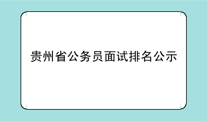 贵州省公务员面试排名公示