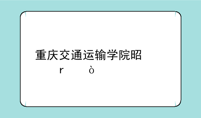 重庆交通运输学院是几本？