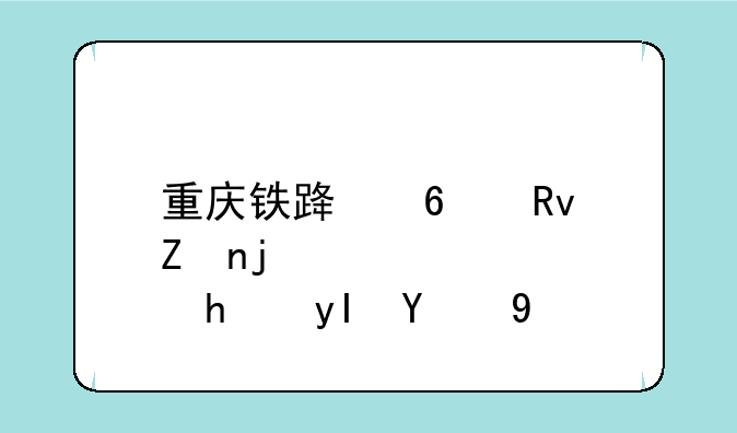 重庆铁路卫生学校招生简章